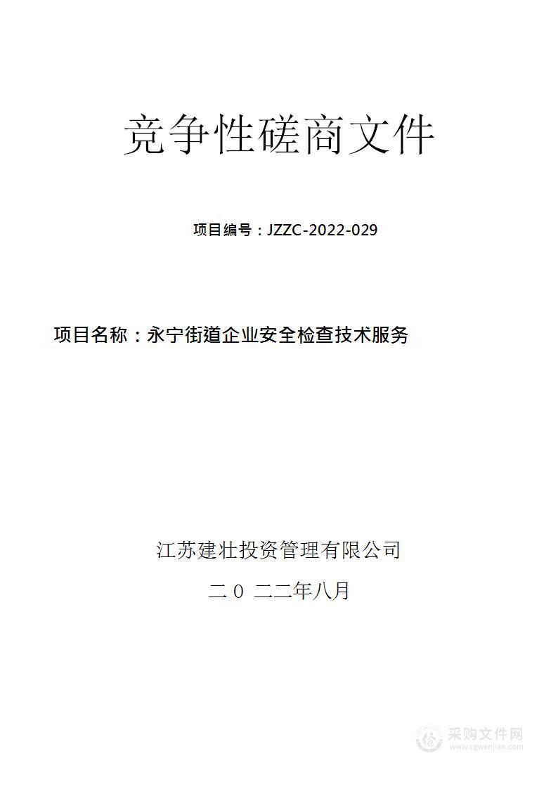 永宁街道企业安全检查技术服务