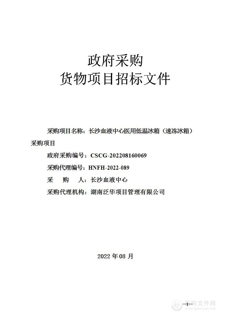 医用低温冰箱（速冻冰箱）采购项目