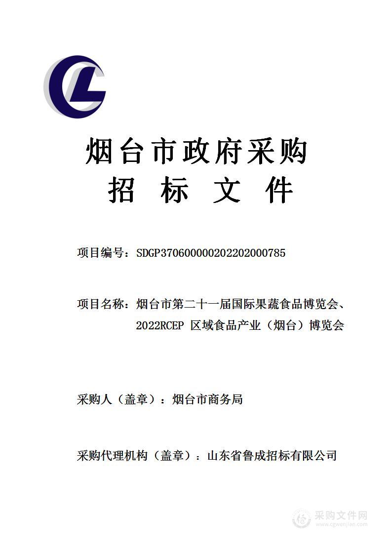 烟台市第二十一届国际果蔬食品博览会、2022RCEP区域食品产业（烟台）博览会