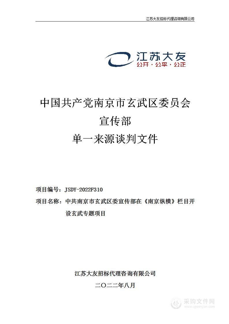 中共南京市玄武区委宣传部在《南京纵横》栏目开设玄武专题项目