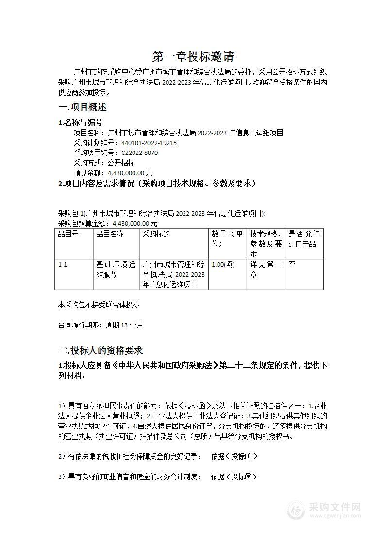 广州市城市管理和综合执法局2022-2023年信息化运维项目