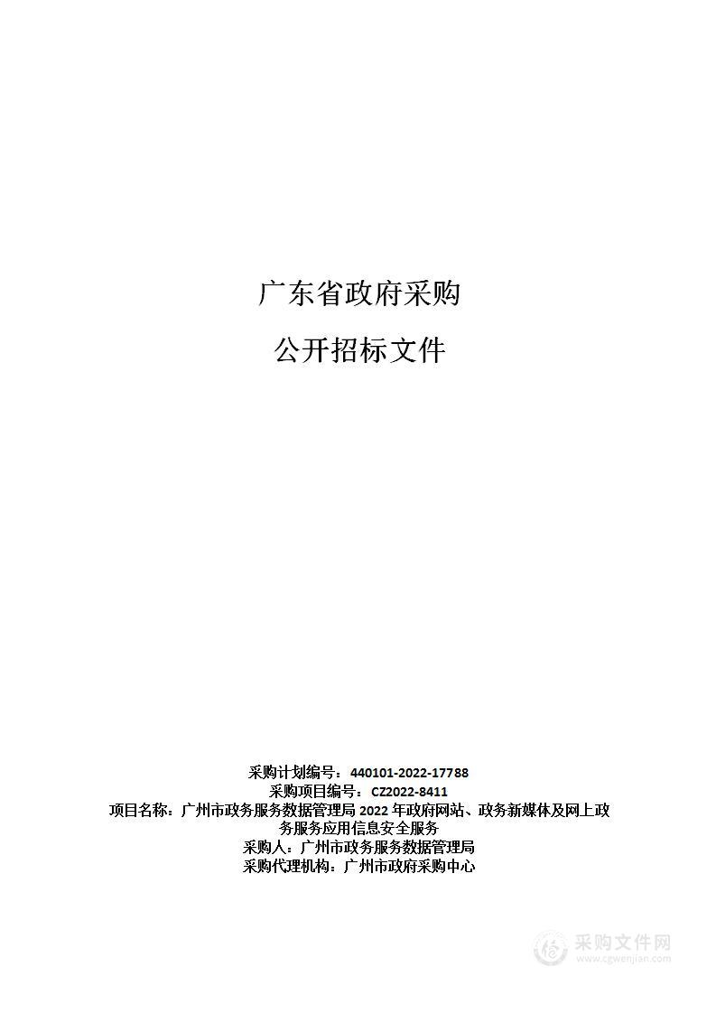 广州市政务服务数据管理局2022年政府网站、政务新媒体及网上政务服务应用信息安全服务