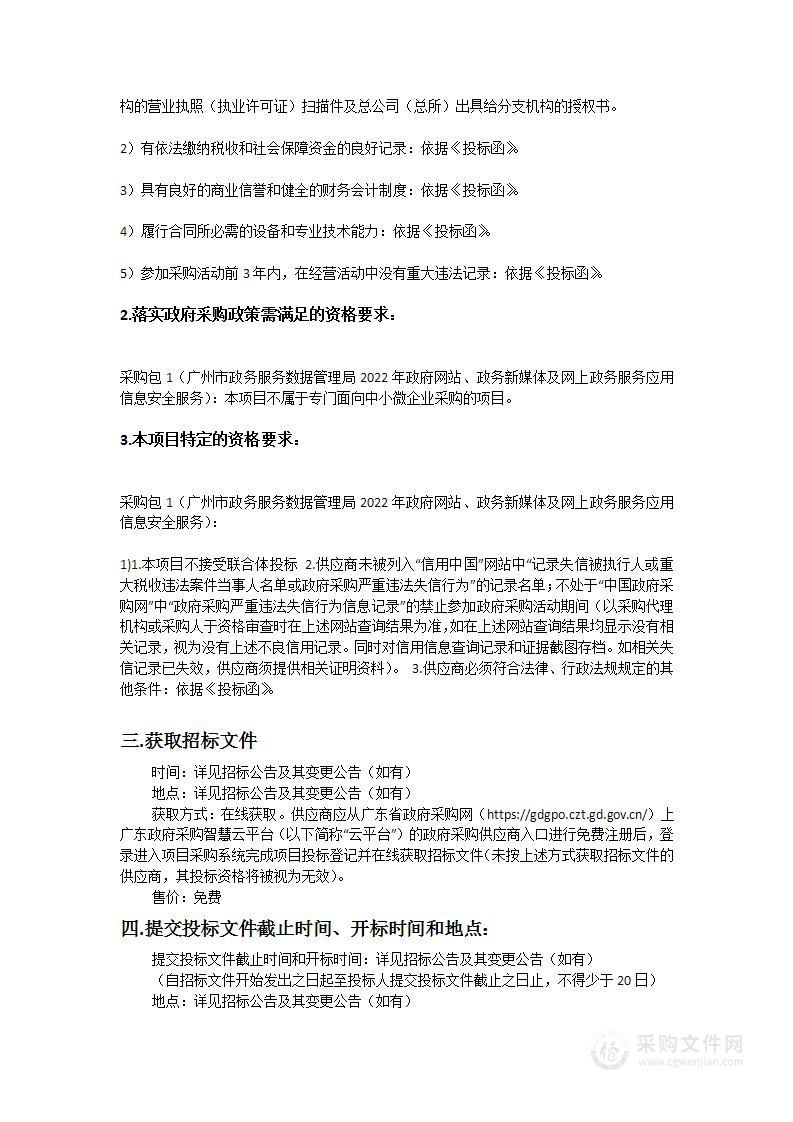 广州市政务服务数据管理局2022年政府网站、政务新媒体及网上政务服务应用信息安全服务