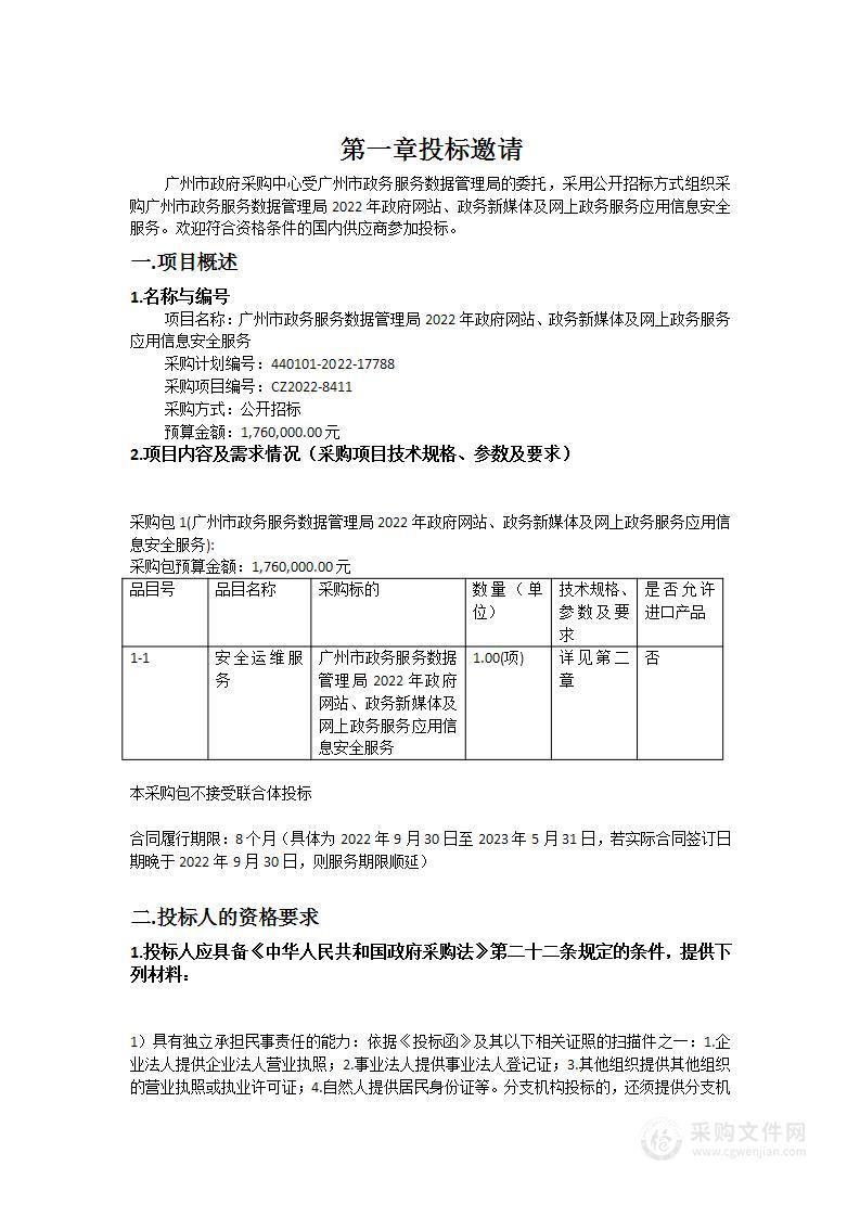 广州市政务服务数据管理局2022年政府网站、政务新媒体及网上政务服务应用信息安全服务