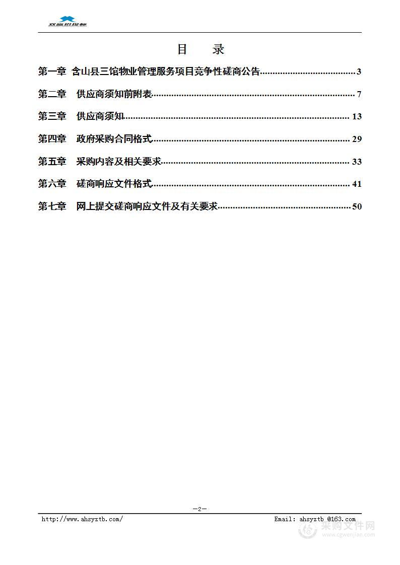 含山县三馆物业管理服务项目