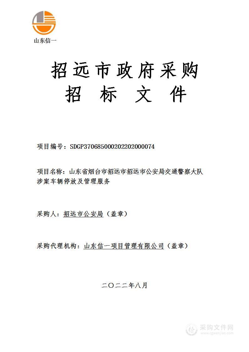 山东省烟台市招远市公安局交通警察大队涉案车辆停放及管理服务