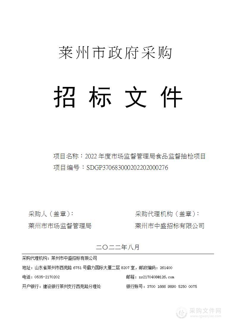 2022年度市场监督管理局食品监督抽检项目