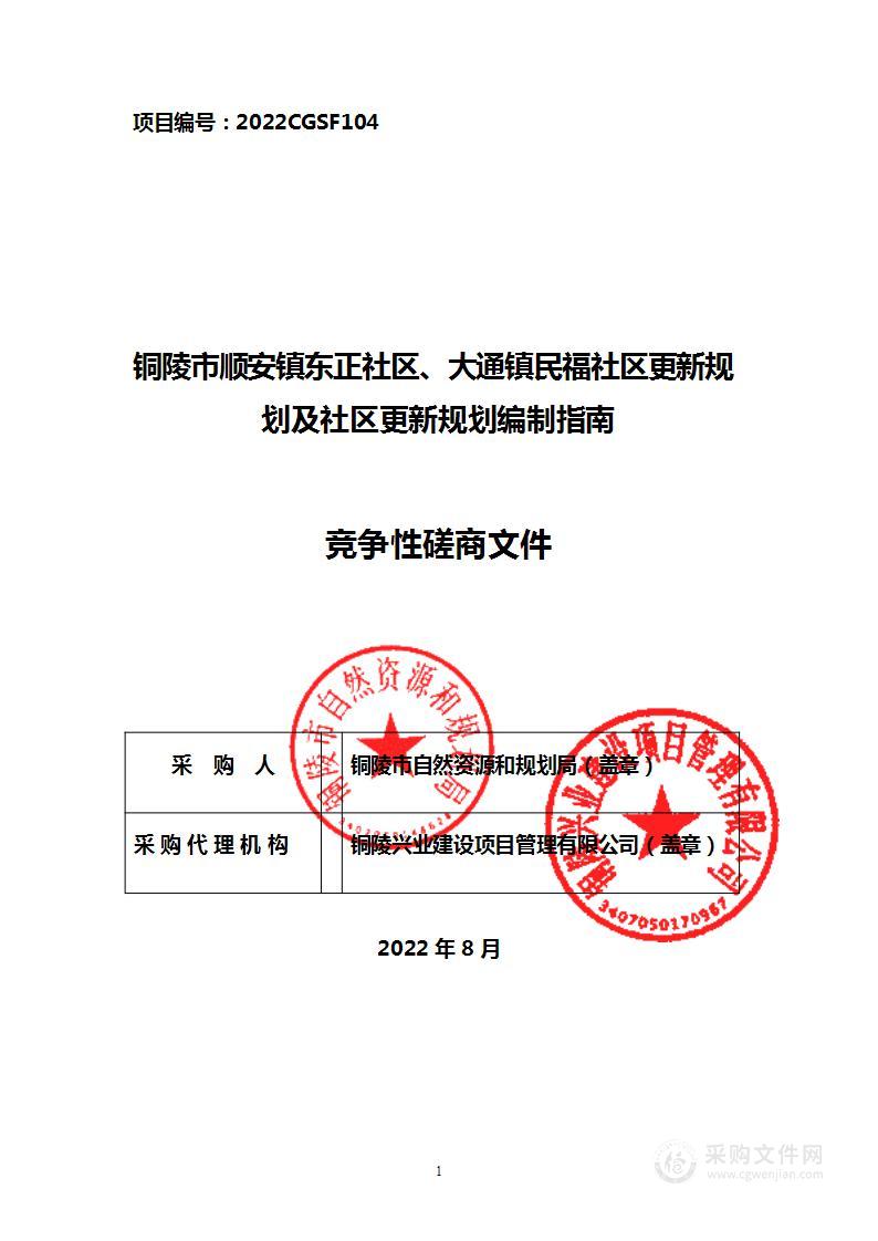 铜陵市顺安镇东正社区 大通镇民福社区更新规划及社区更新规划编制指南