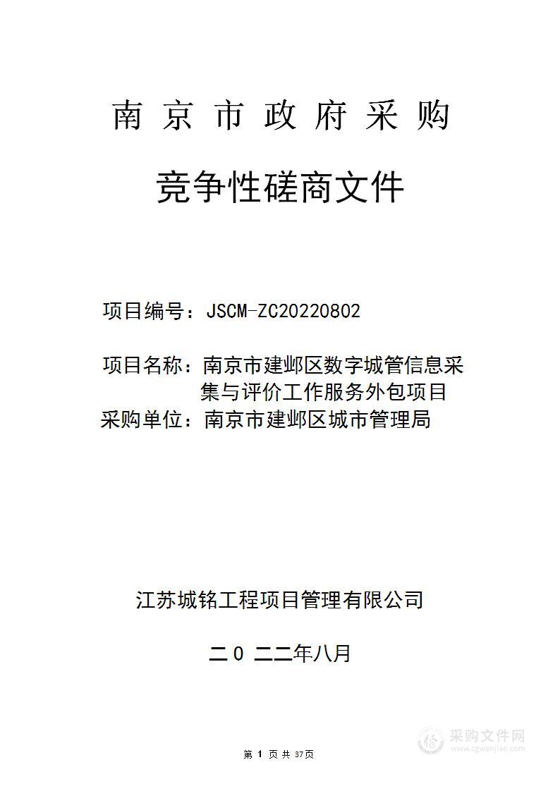 南京市建邺区数字城管信息采集与评价工作服务外包项目