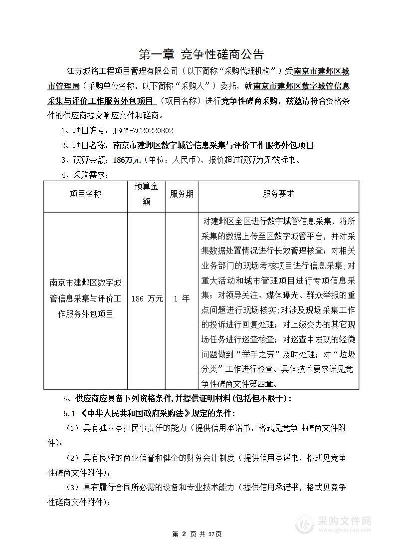 南京市建邺区数字城管信息采集与评价工作服务外包项目