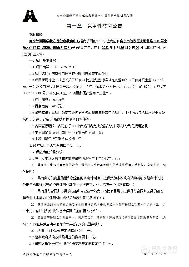 南京外国语学校心理健康教育中心项目