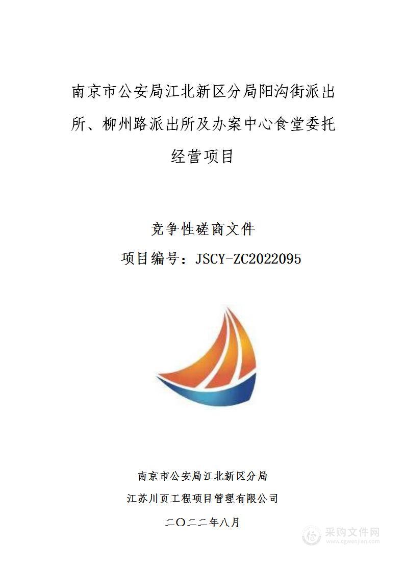 南京市公安局江北新区分局阳沟街派出所、柳州路派出所及办案中心食堂委托经营项目