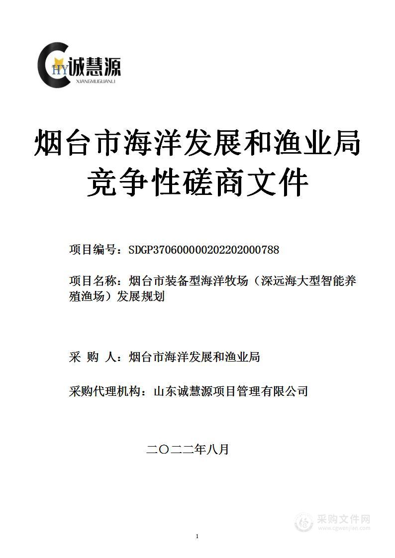 烟台市装备型海洋牧场（深远海大型智能养殖渔场）发展规划