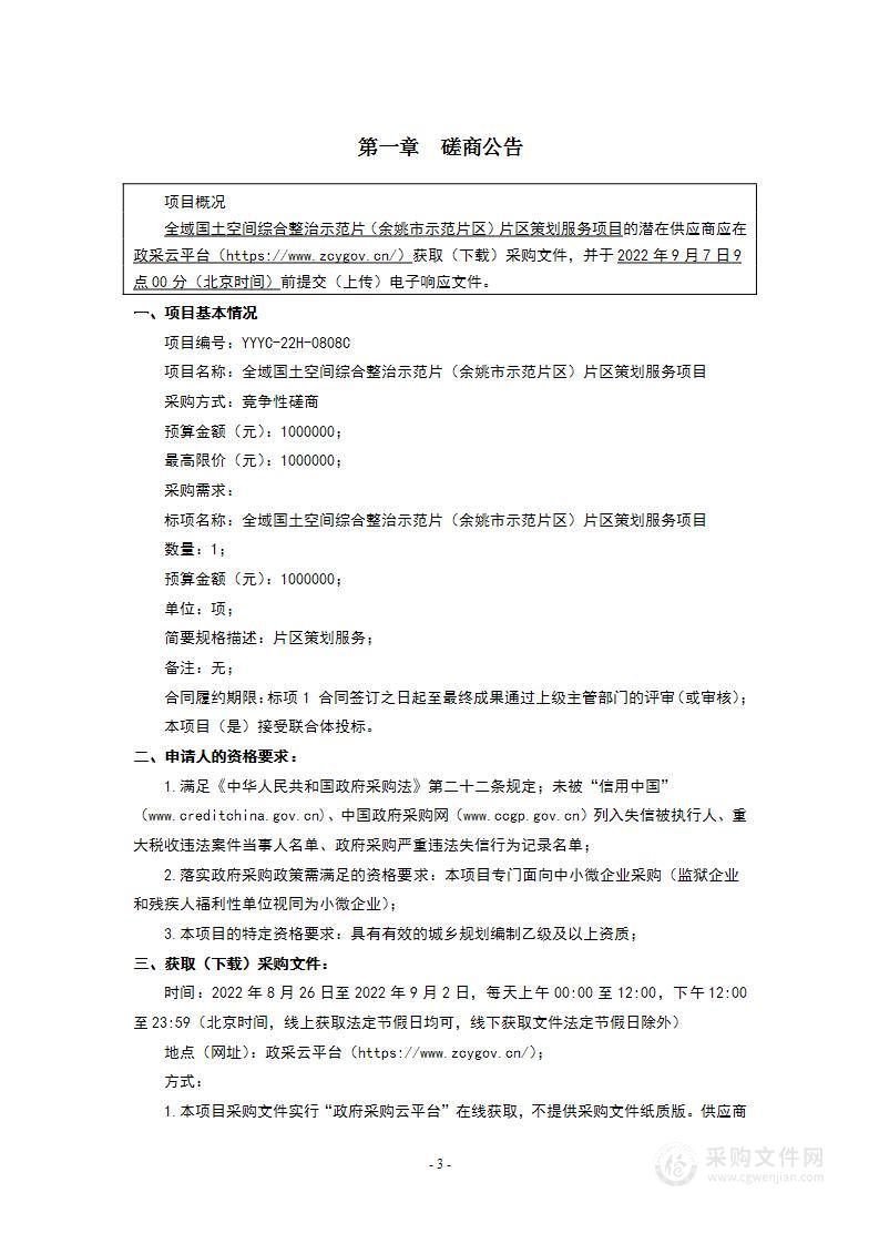 全域国土空间综合整治示范片（余姚市示范片区）片区策划服务项目