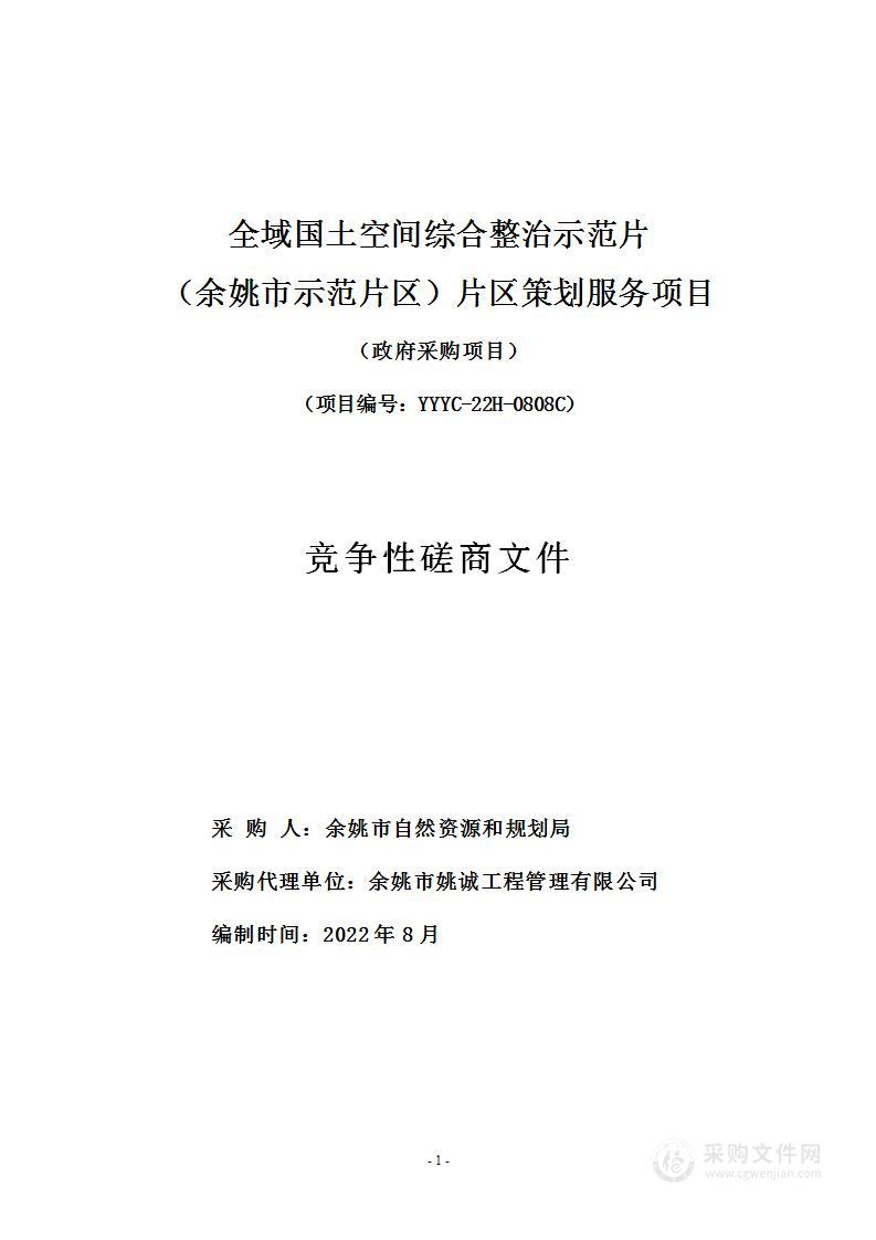 全域国土空间综合整治示范片（余姚市示范片区）片区策划服务项目