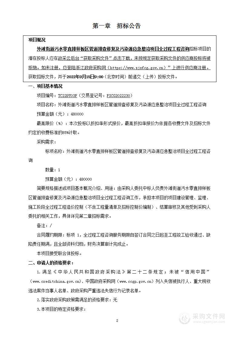 外滩街道污水零直排样板区管道排查修复及污染源应急整治项目全过程工程咨询