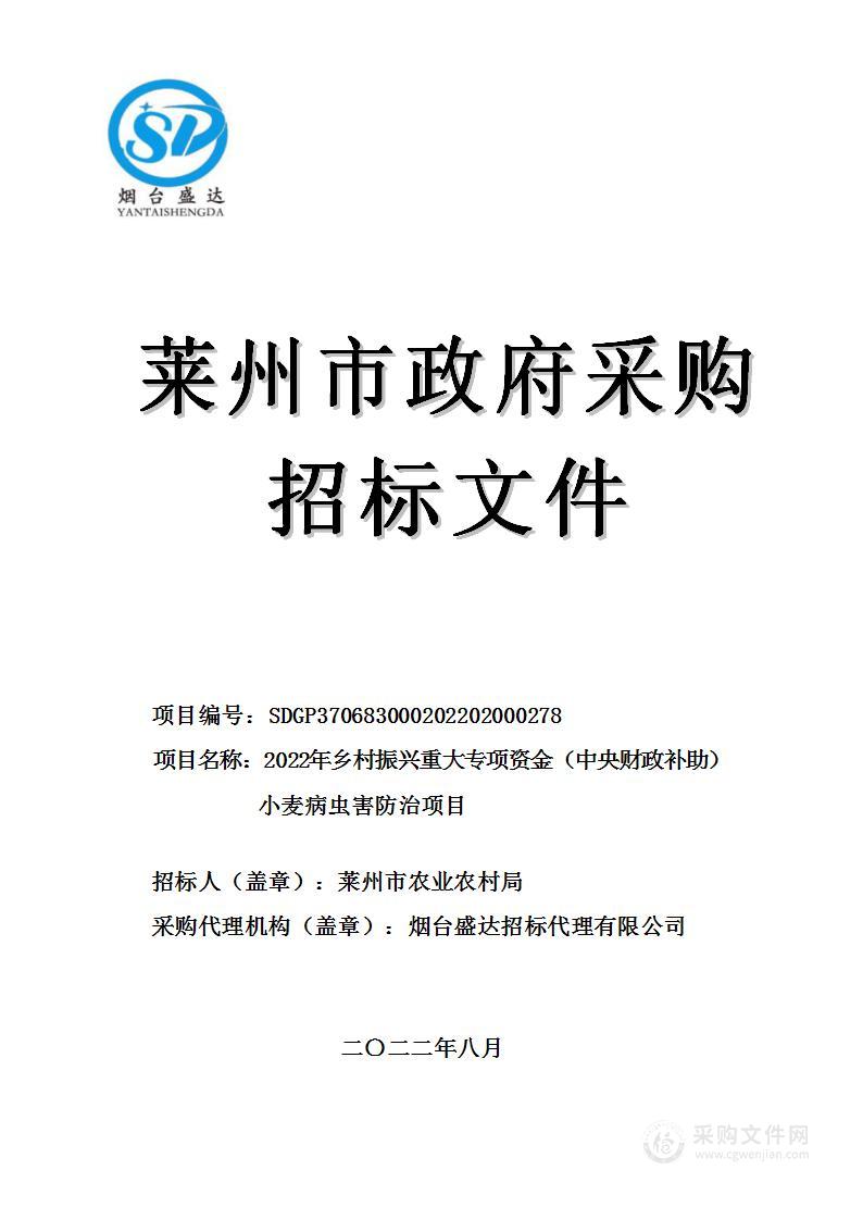 2022年乡村振兴重大专项资金（中央财政补助）小麦病虫害防治项目