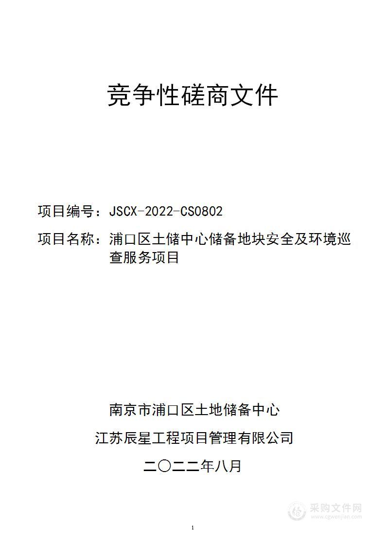 浦口区土储中心储备地块安全及环境巡查服务项目