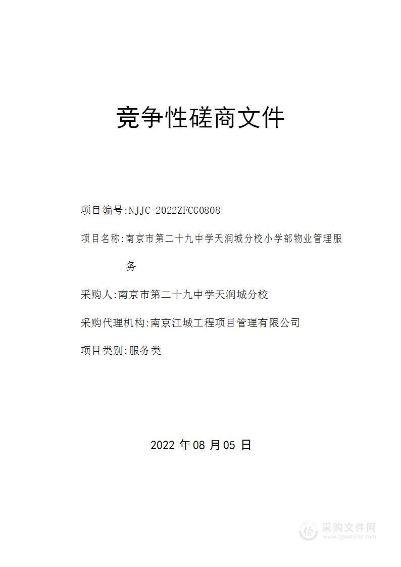 南京市第二十九中学天润城分校小学部物业管理服务