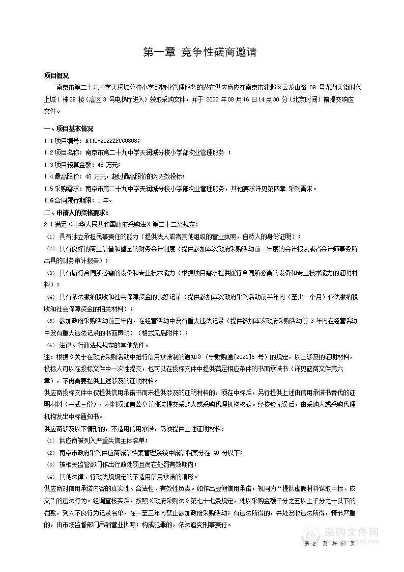 南京市第二十九中学天润城分校小学部物业管理服务