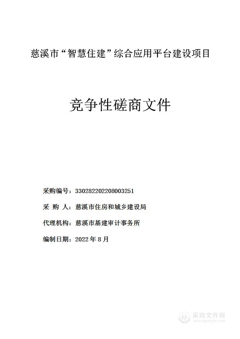 慈溪市“智慧住建”综合应用平台建设项目