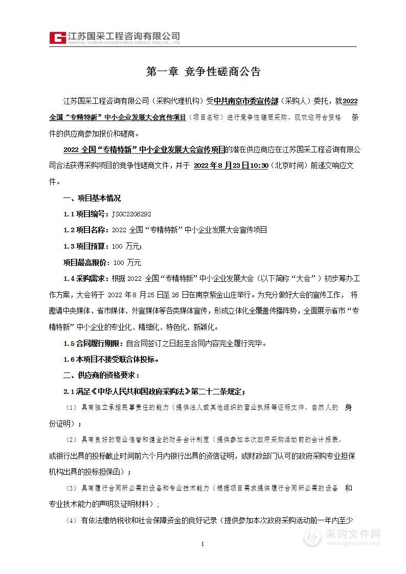 2022全国“专精特新”中小企业发展大会宣传项目