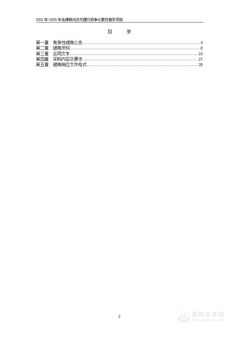 2022年-2025年法律顾问及代理行政争议案件服务项目