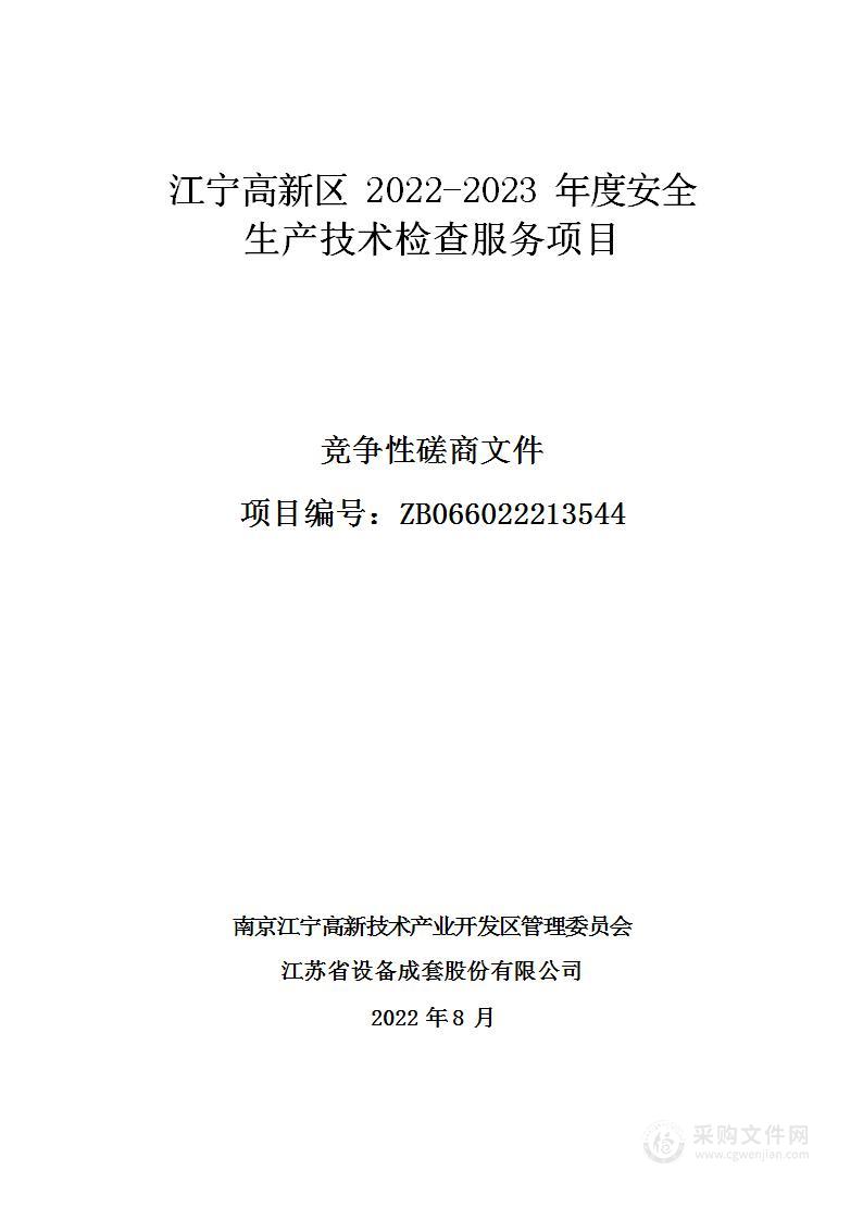 江宁高新区2022-2023年度安全生产技术检查服务项目