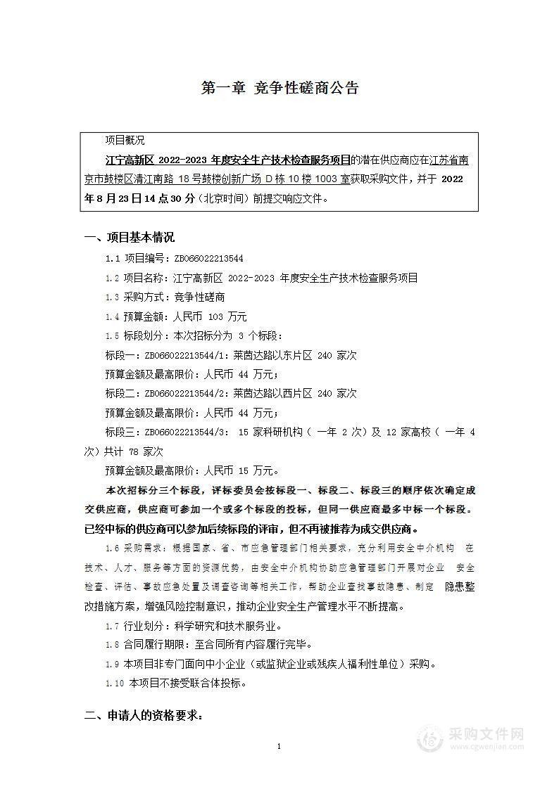 江宁高新区2022-2023年度安全生产技术检查服务项目