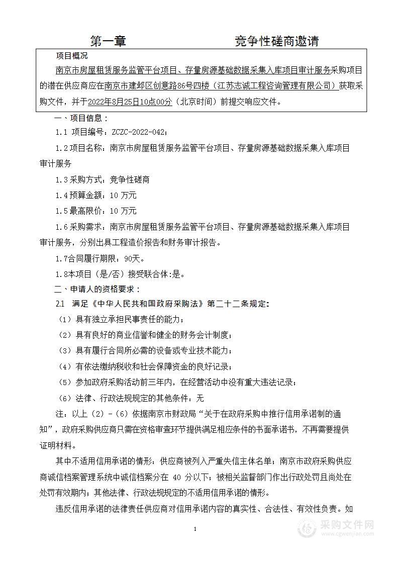 南京市房屋租赁服务监管平台项目、存量房源基础数据采集入库项目审计服务