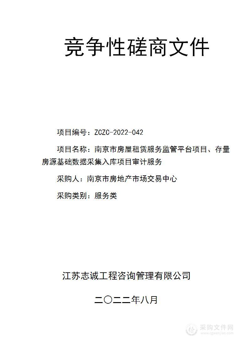 南京市房屋租赁服务监管平台项目、存量房源基础数据采集入库项目审计服务