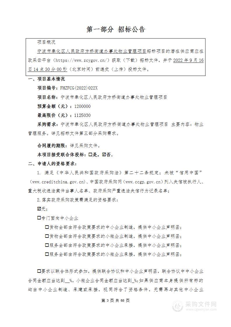 宁波市奉化区人民政府方桥街道办事处物业管理项目