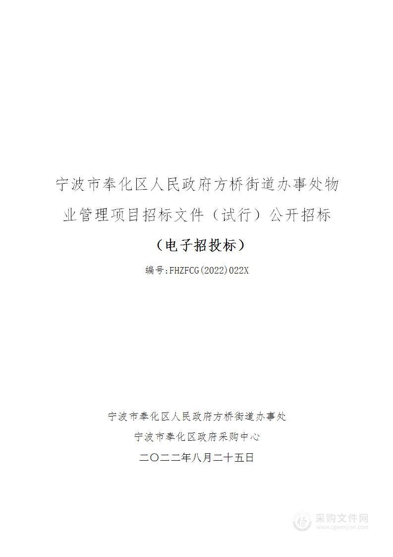 宁波市奉化区人民政府方桥街道办事处物业管理项目