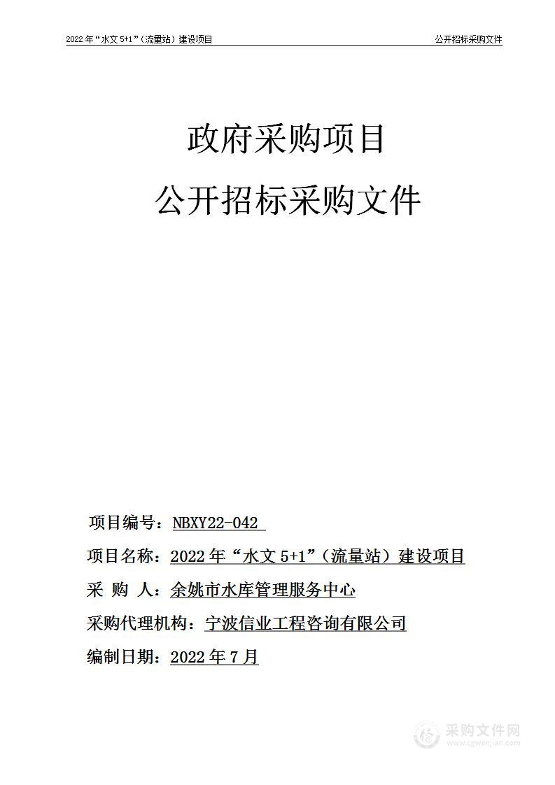 2022年“水文5+1”（流量站）建设项目