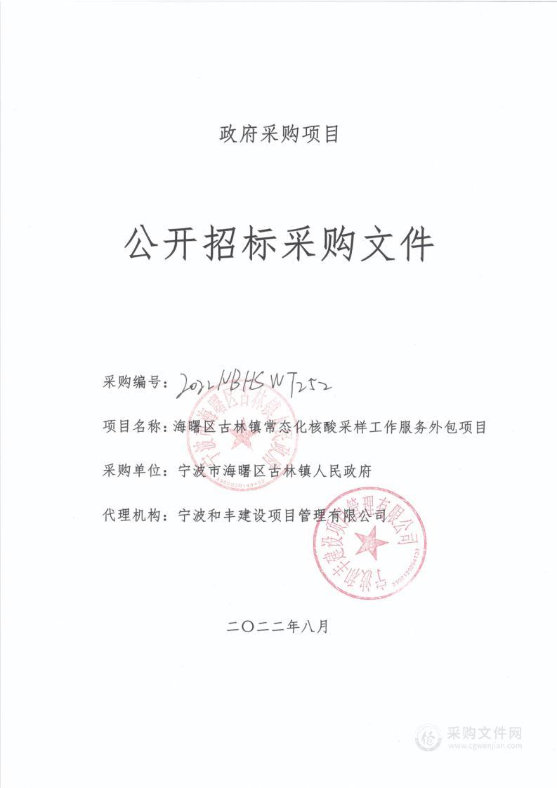 海曙区古林镇常态化核酸采样工作服务外包项目