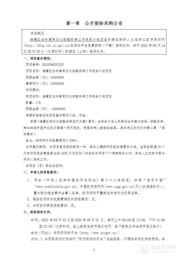 海曙区古林镇常态化核酸采样工作服务外包项目