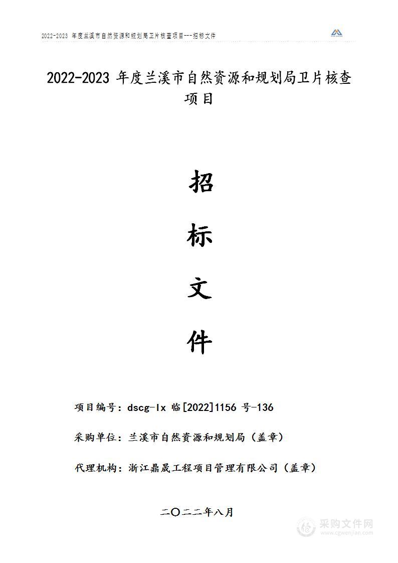 2022-2023年度兰溪市自然资源和规划局卫片核查项目