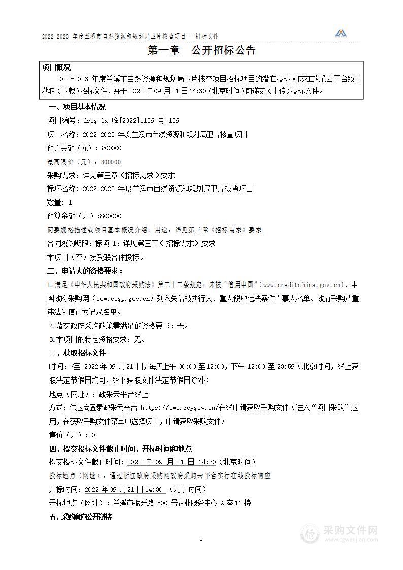 2022-2023年度兰溪市自然资源和规划局卫片核查项目