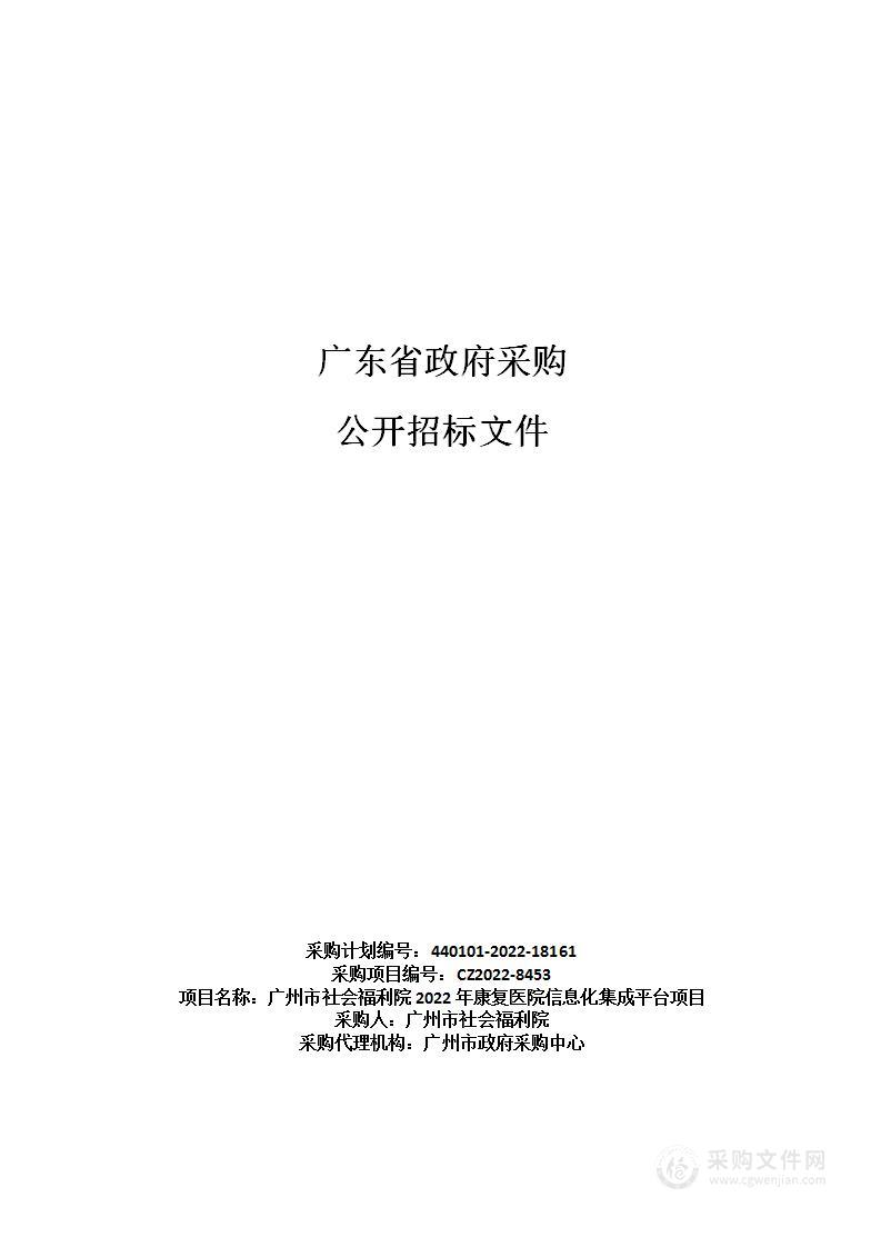 广州市社会福利院2022年康复医院信息化集成平台项目