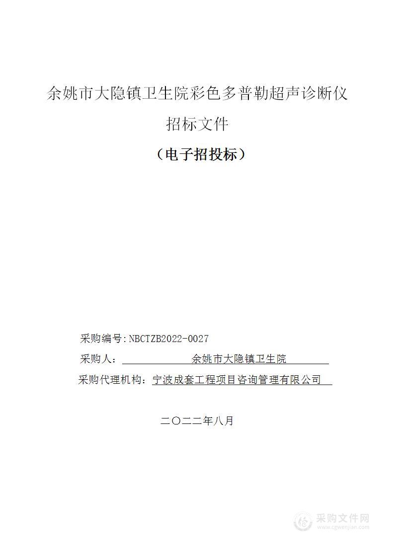 余姚市大隐镇卫生院彩色多普勒超声诊断仪