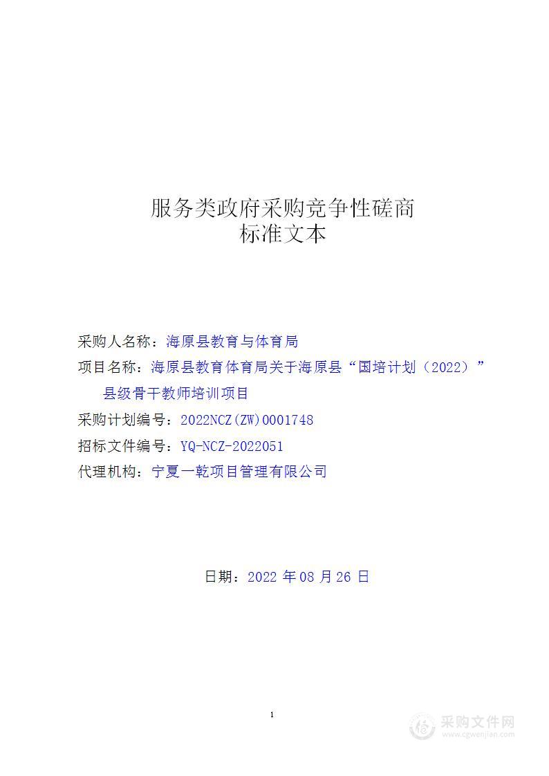 海原县教育体育局关于海原县“国培计划（2022）”县级骨干教师培训项目