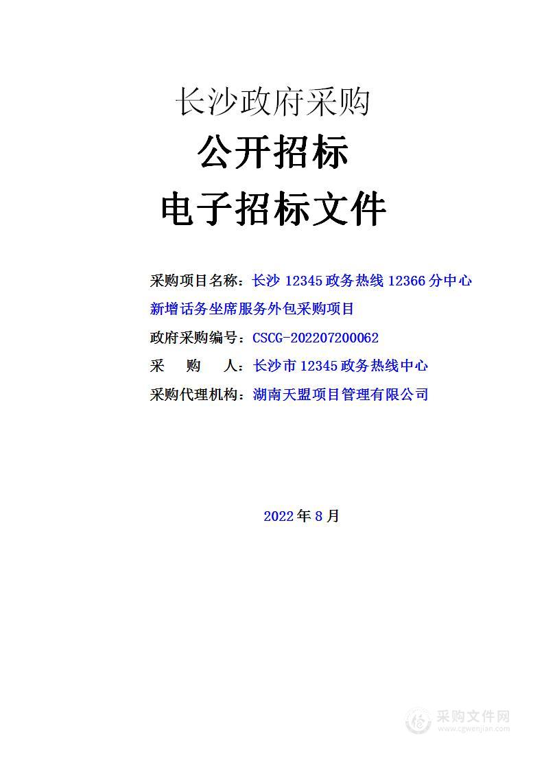 长沙12345政务热线12366分中心新增话务坐席服务外包采购项目