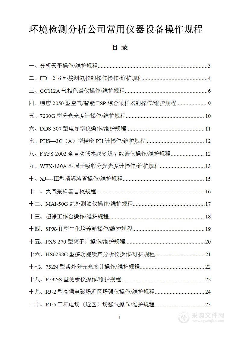 环境检测分析公司常用仪器设备操作规程