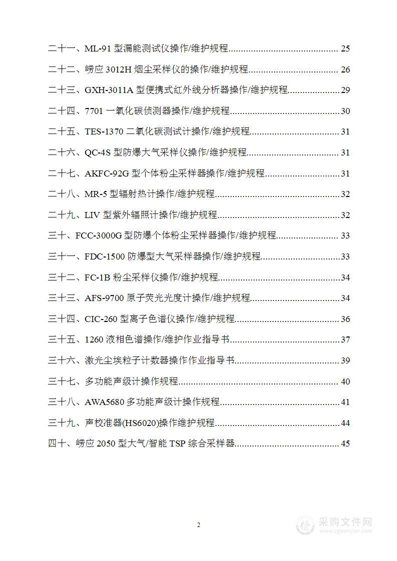 环境检测分析公司常用仪器设备操作规程