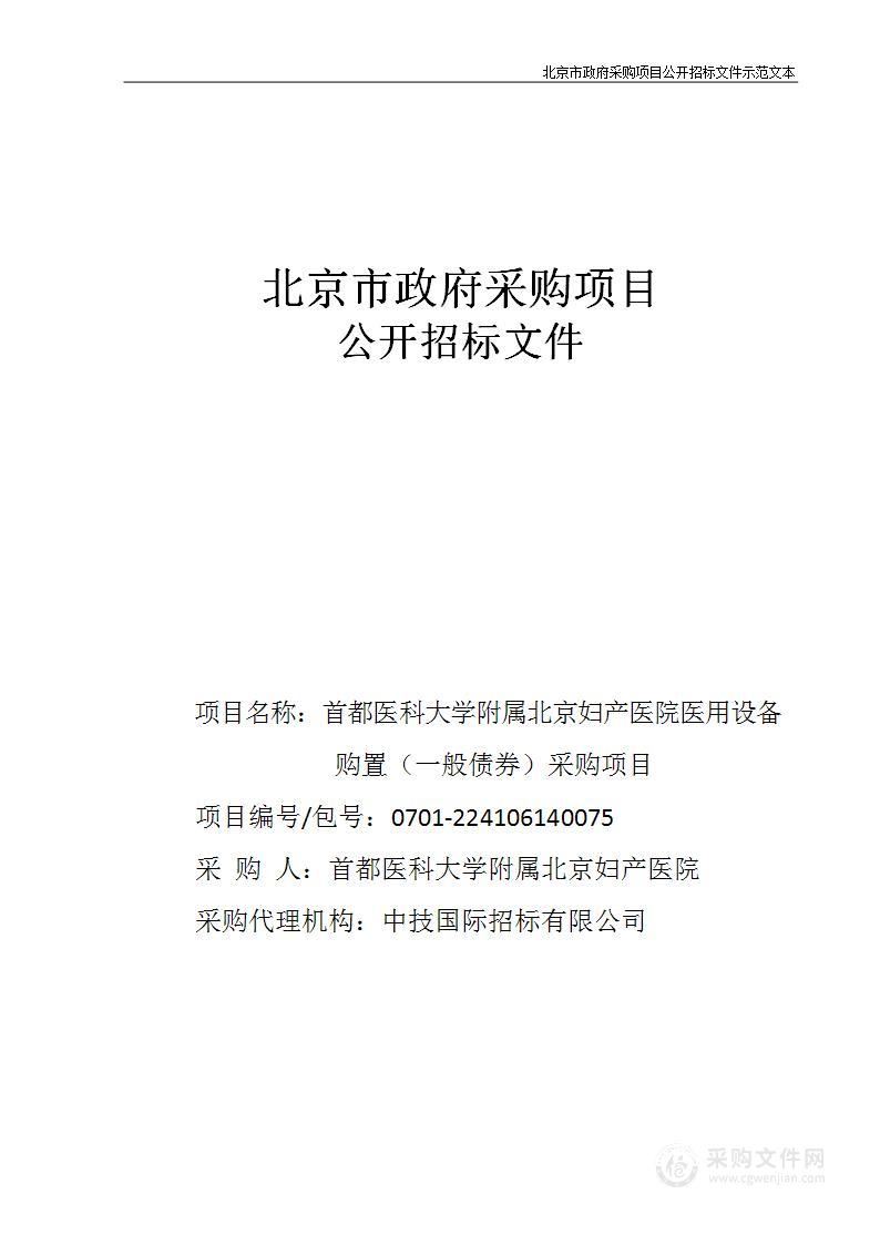 妇产医院医用设备购置（一般债券）采购项目