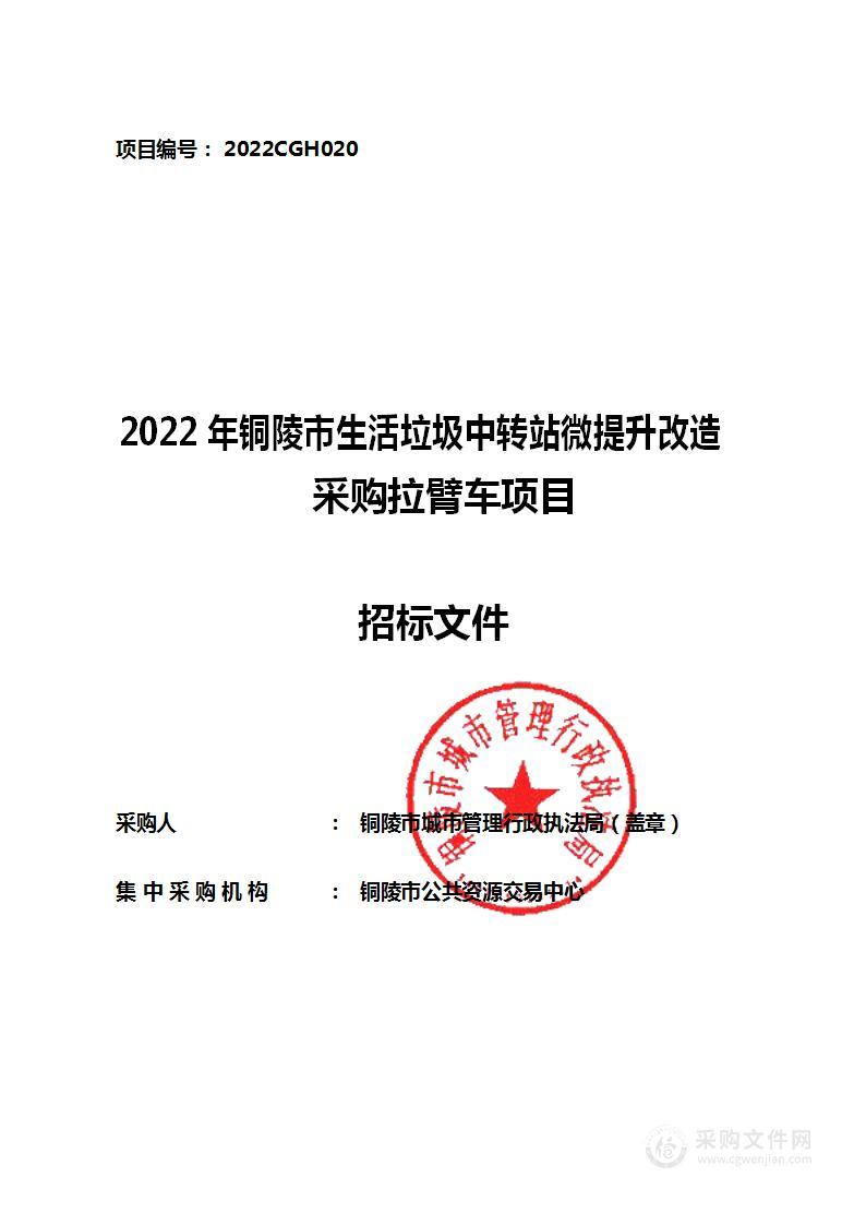 2022年铜陵市生活垃圾中转站微提升改造拉臂车采购