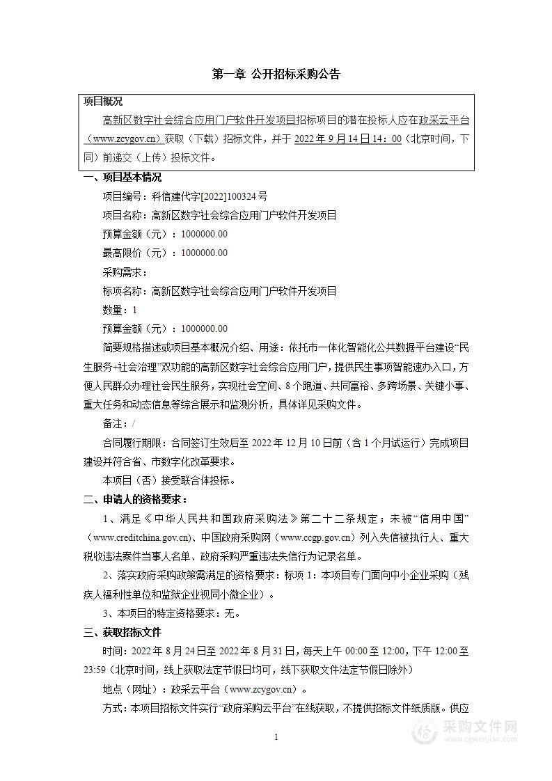 高新区数字社会综合应用门户软件开发项目