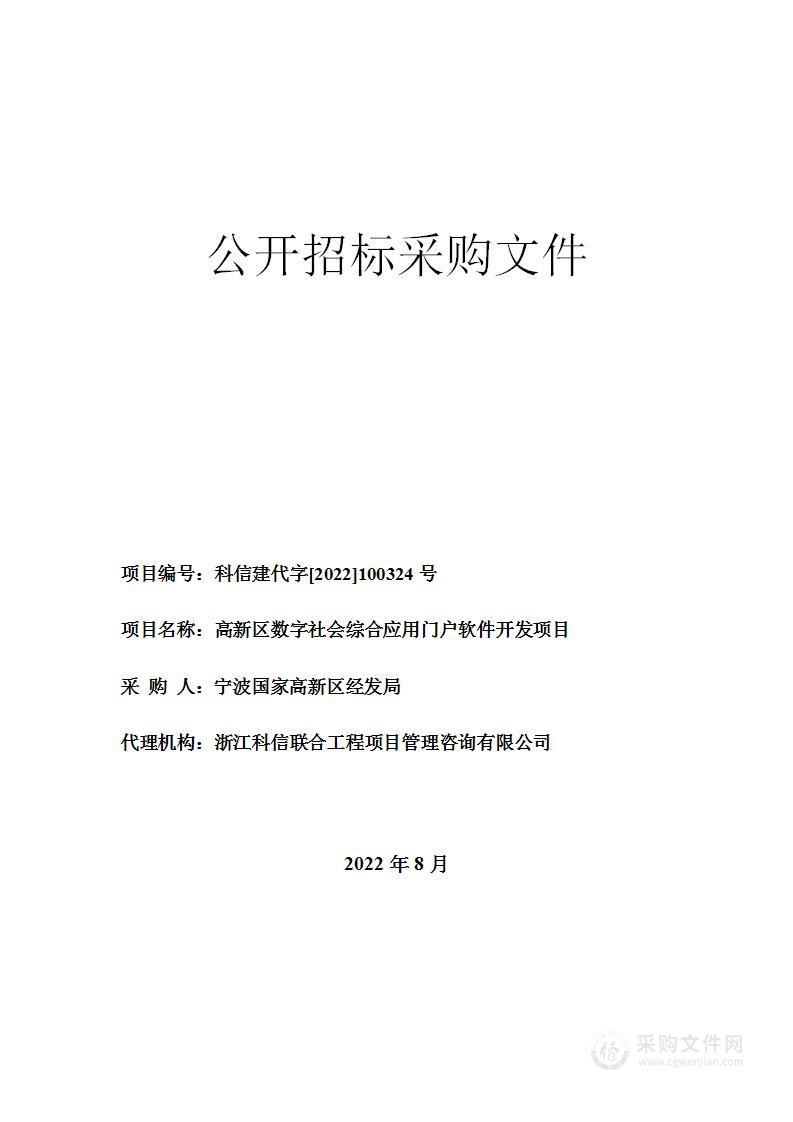 高新区数字社会综合应用门户软件开发项目