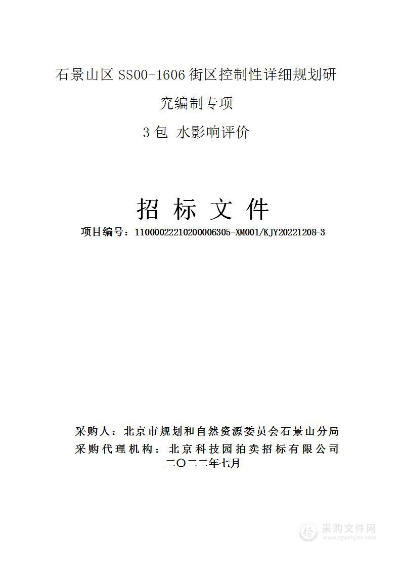 石景山区SS00—1606街区控制性详细规划研究编制城市规划和设计服务采购项目（第3包）