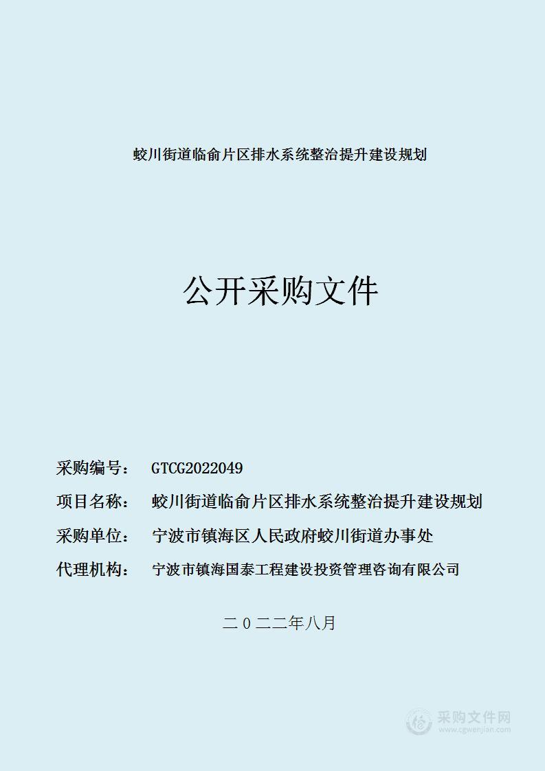 蛟川街道临俞片区排水系统整治提升建设规划